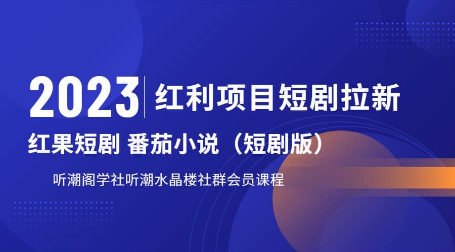 听潮阁学社月入过万红果短剧番茄小说CPA拉新项目教程-小小小弦