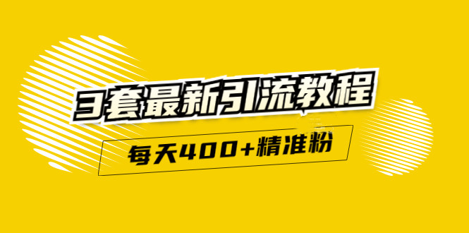 精准引流每天200+2种引流每天100+喜马拉雅引流每天引流100+(3套教程)无水印-小小小弦