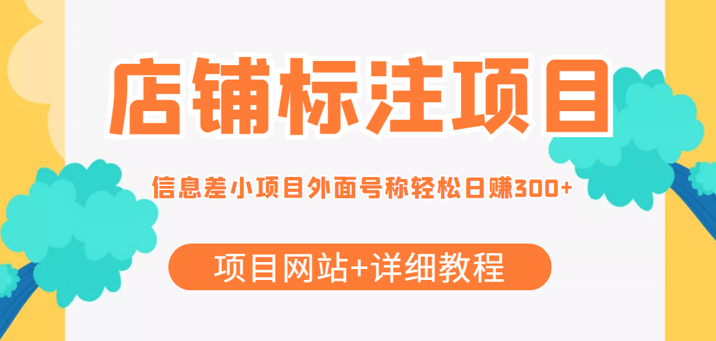 【信息差项目】最近很火的店铺标注项目，号称日赚300+(项目网站+详细教程)-小小小弦