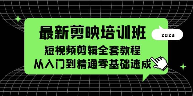 最新剪映培训班，短视频剪辑全套教程，从入门到精通零基础速成-小小小弦