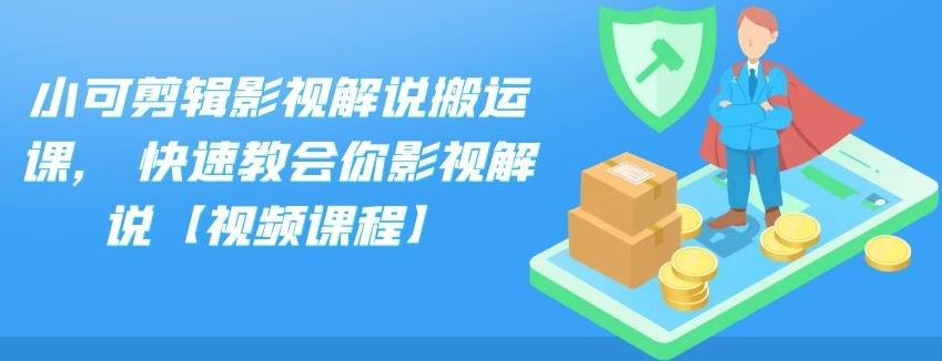 小可剪辑影视解说搬运课,快速教会你影视解说【视频课程】-小小小弦