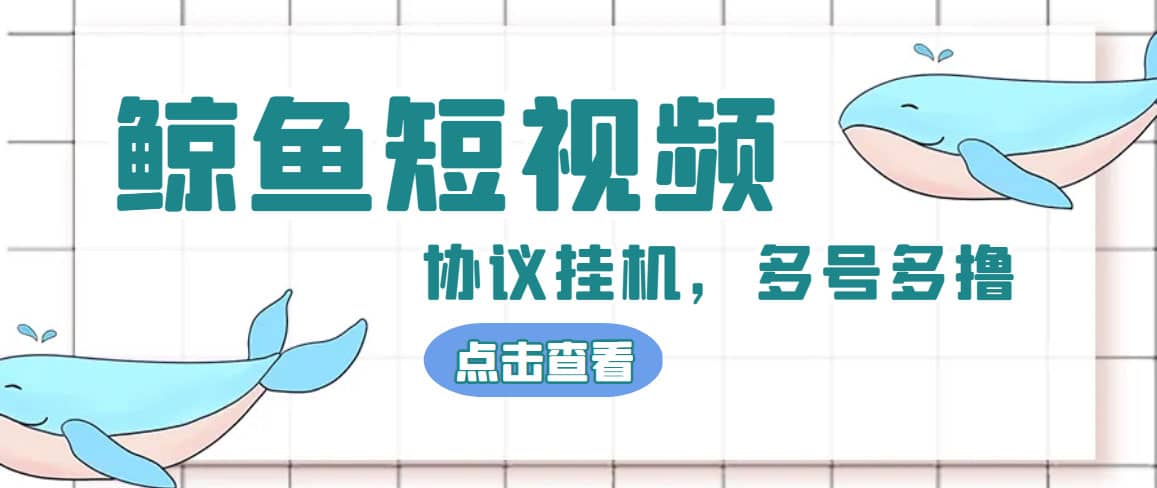 单号300+鲸鱼短视频协议挂机全网首发 多号无限做号独家项目打金(多号协议+教程)-小小小弦