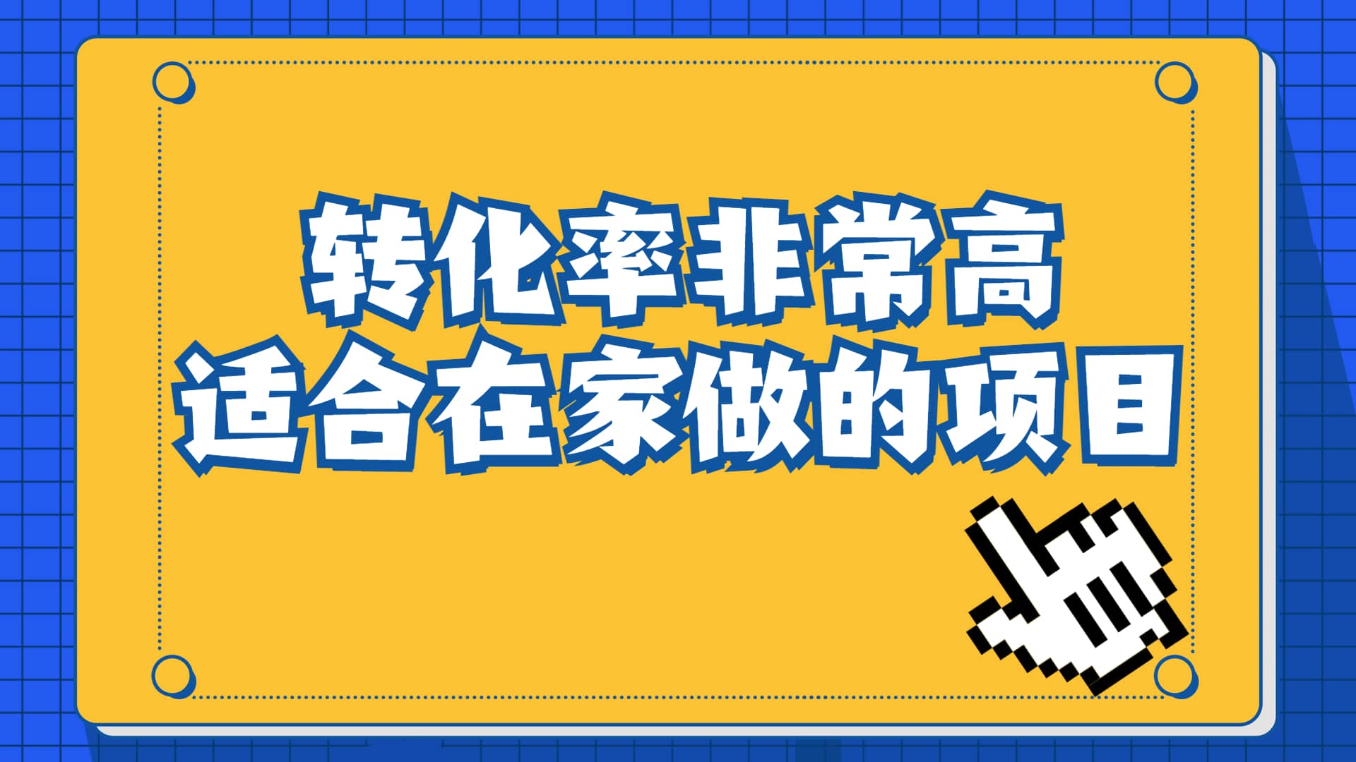 一单49.9，冷门暴利，转化率奇高的项目，日入1000+一部手机可操作-小小小弦