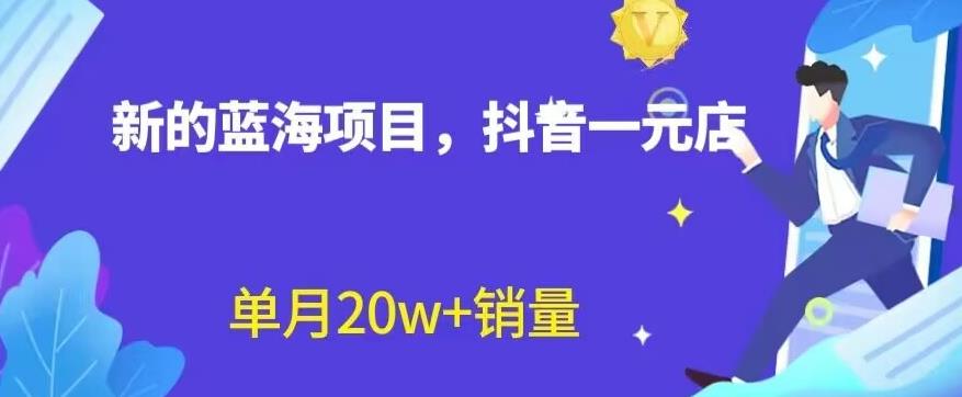 全新的蓝海赛道，抖音一元直播，不用囤货，不用出镜，照读话术也能20w+月销量【揭秘】-小小小弦