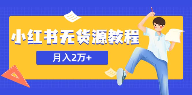 某网赚培训收费3900的小红书无货源教程，月入2万＋副业或者全职在家都可以-小小小弦