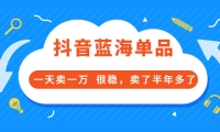 酷酷说钱付费文章:抖音蓝海单品,一天卖一万 很稳,卖了半年多了-小小小弦