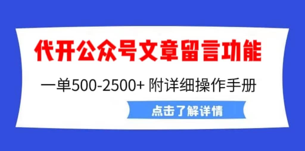 外面卖2980的代开公众号留言功能技术， 一单500-25000+，附超详细操作手册-小小小弦