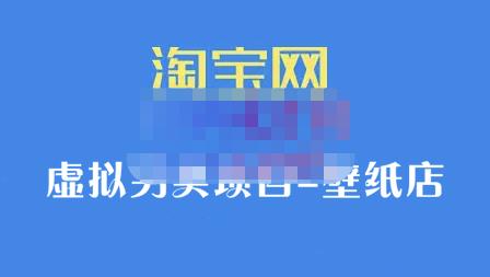 九万里团队·淘宝虚拟另类项目-壁纸店，让你稳定做出淘宝皇冠店价值680元-小小小弦