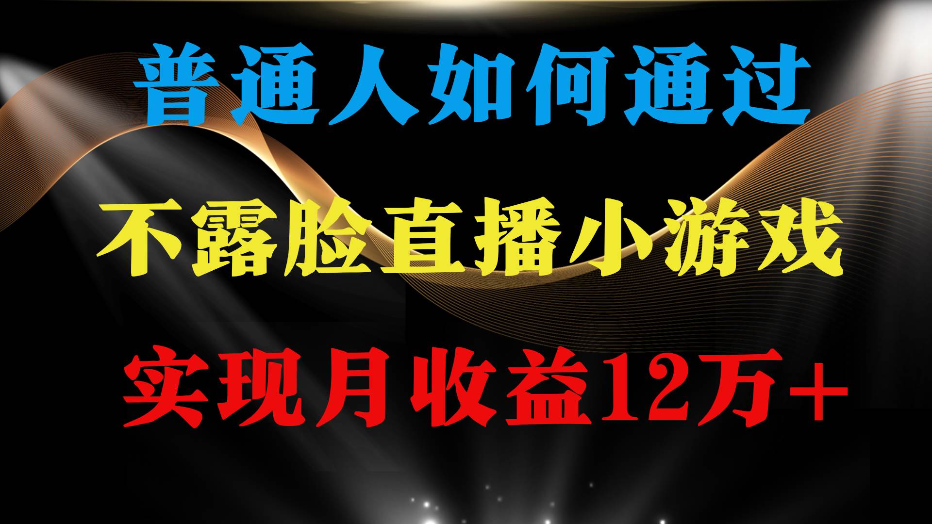 普通人逆袭项目 月收益12万+不用露脸只说话直播找茬类小游戏 收益非常稳定-小小小弦