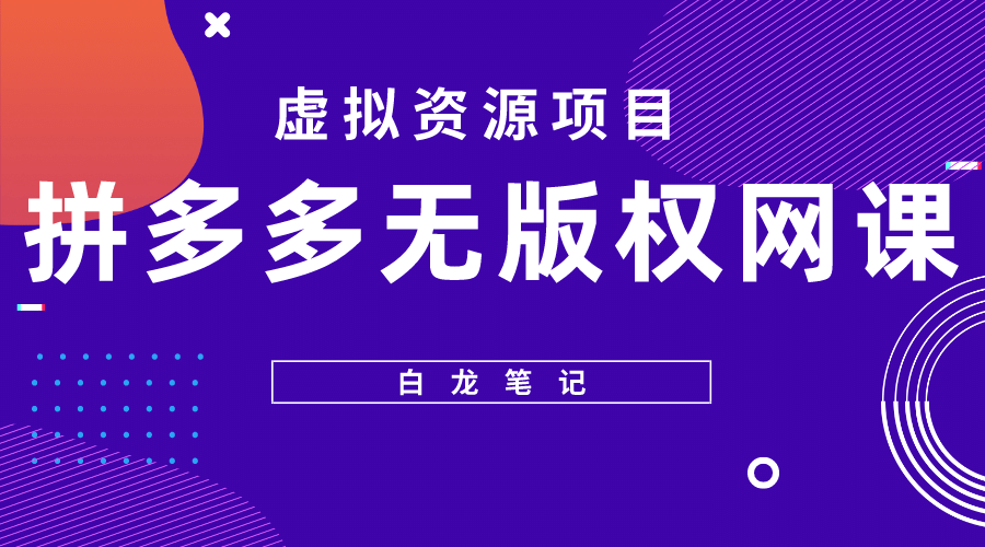 拼多多无版权网课项目，月入5000的长期项目，玩法详细拆解-小小小弦