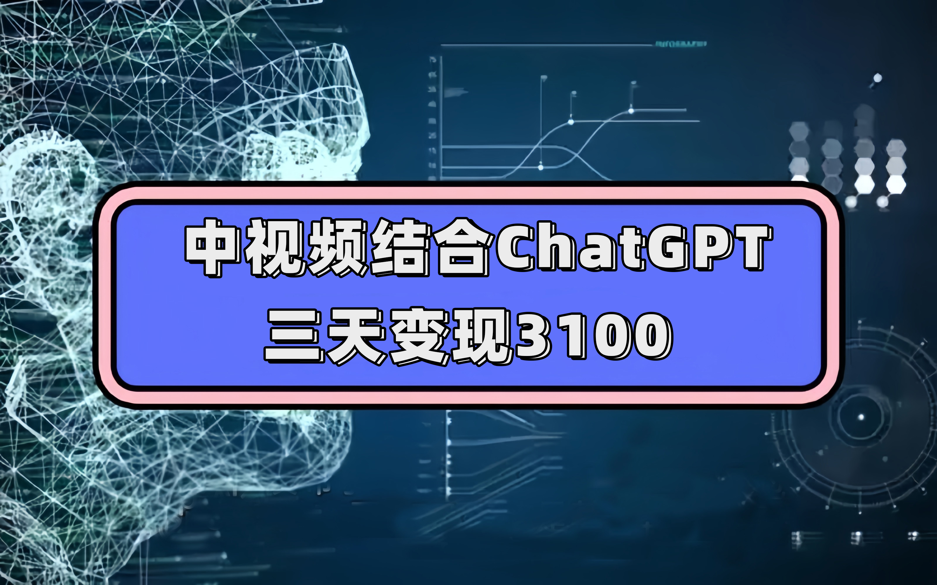 中视频结合ChatGPT，三天变现3100，人人可做 玩法思路实操教学！-小小小弦