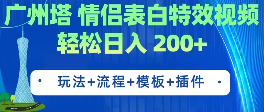 广州塔情侣表白特效视频 简单制作 轻松日入200+（教程+工具+模板）-小小小弦