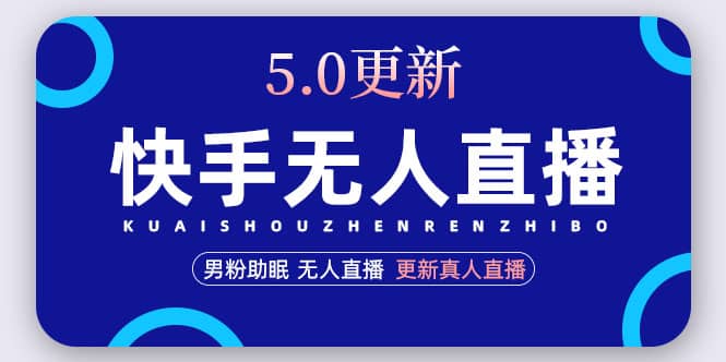 快手无人直播5.0，暴力1小时收益2000+丨更新真人直播玩法-小小小弦