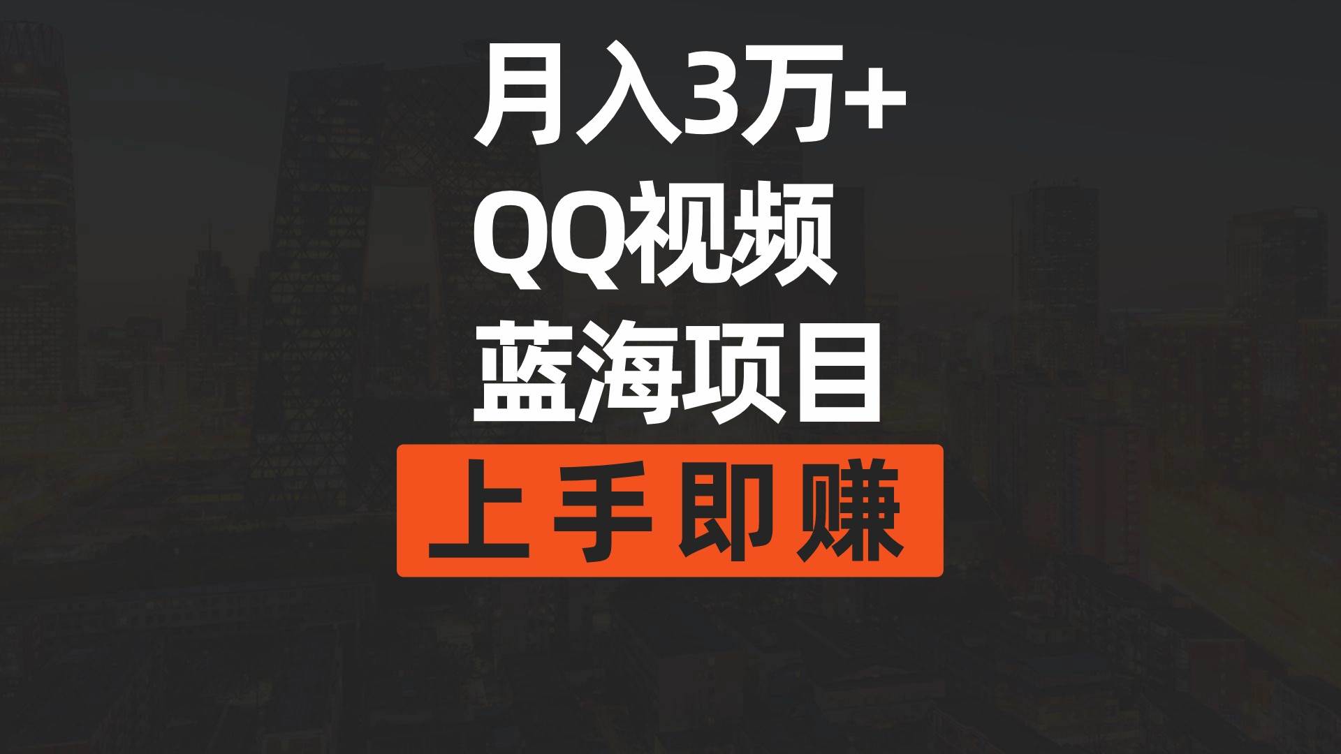 月入3万+ 简单搬运去重QQ视频蓝海赛道  上手即赚-小小小弦