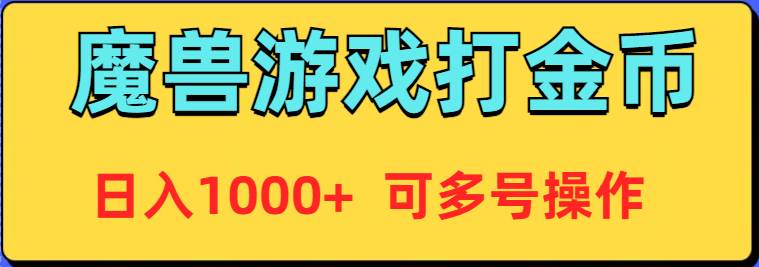 魔兽美服全自动打金币，日入1000+ 可多号操作-小小小弦