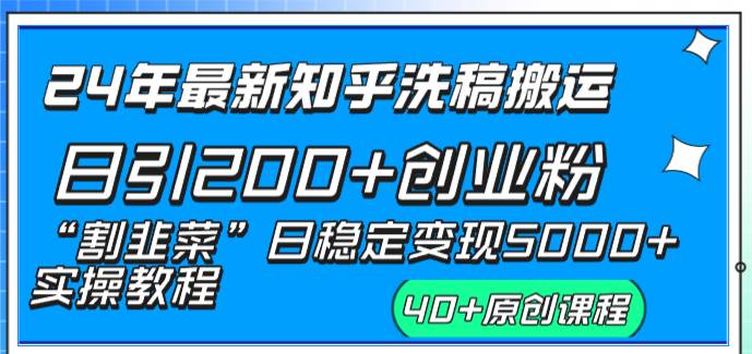 24年最新知乎洗稿日引200+创业粉“割韭菜”日稳定变现5000+实操教程-小小小弦