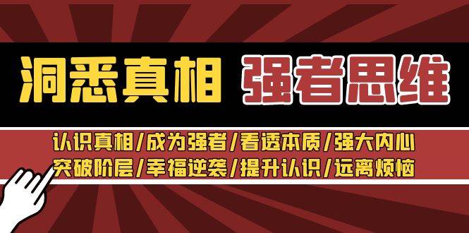 洞悉真相 强者-思维：认识真相/成为强者/看透本质/强大内心/提升认识-小小小弦