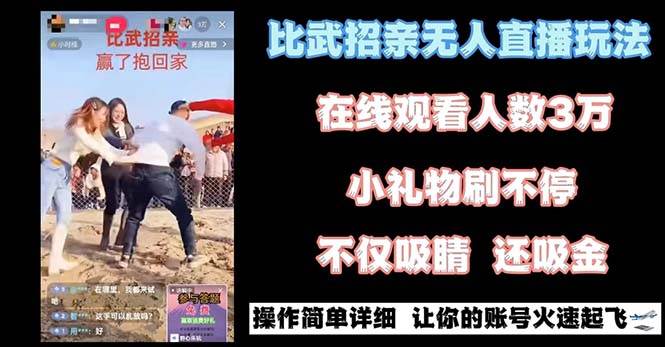 最近很火的无人直播“比武招亲”的一个玩法项目简单-小小小弦