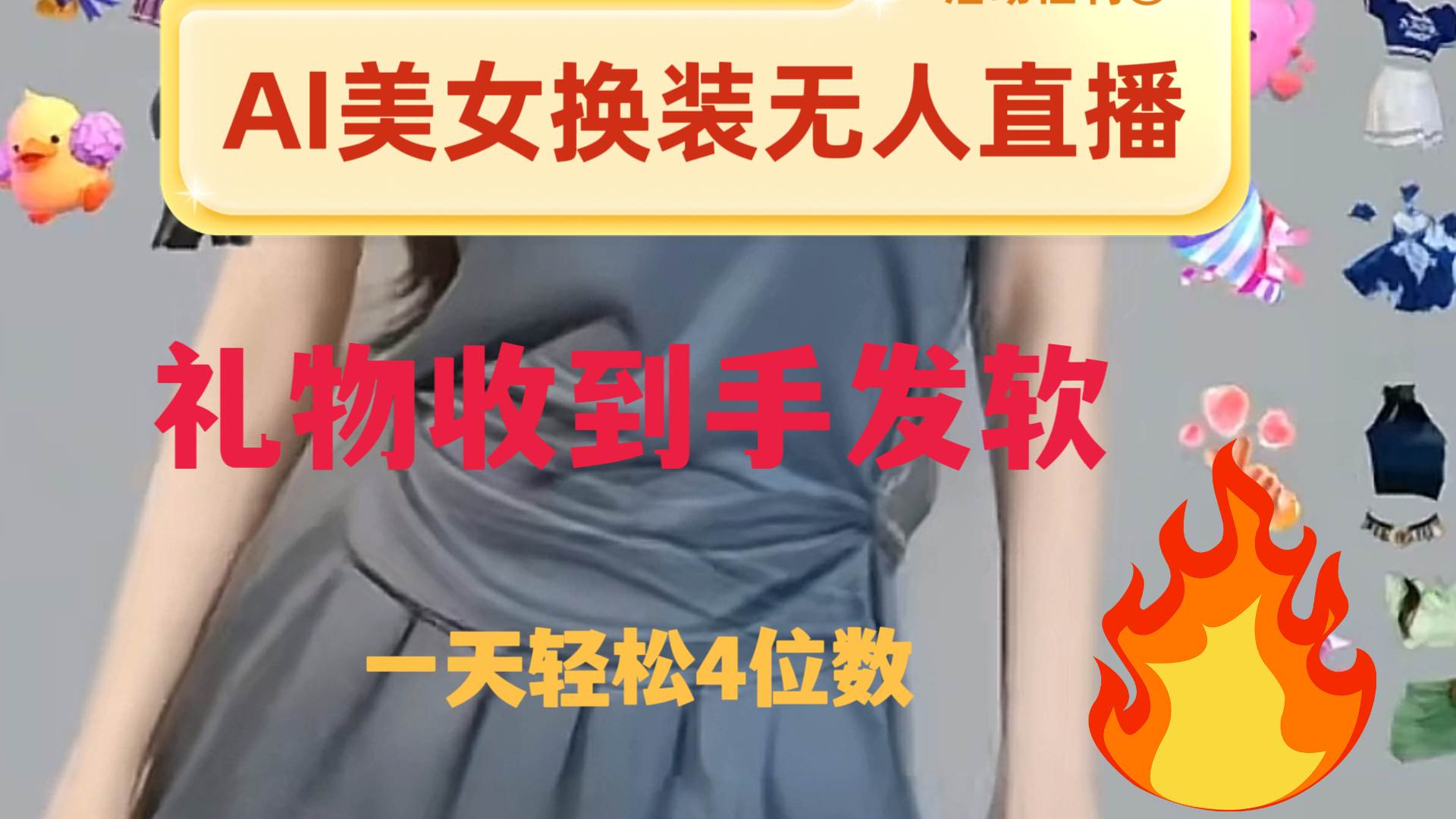 ai美女换装直播 纯无人 礼物收到手软 日入2000+-小小小弦