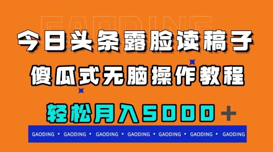 今日头条露脸读稿月入5000＋，傻瓜式无脑操作教程-小小小弦