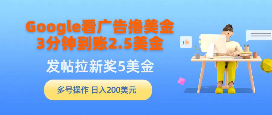 Google看广告撸美金，3分钟到账2.5美金，发帖拉新5美金，多号操作，日入…-小小小弦