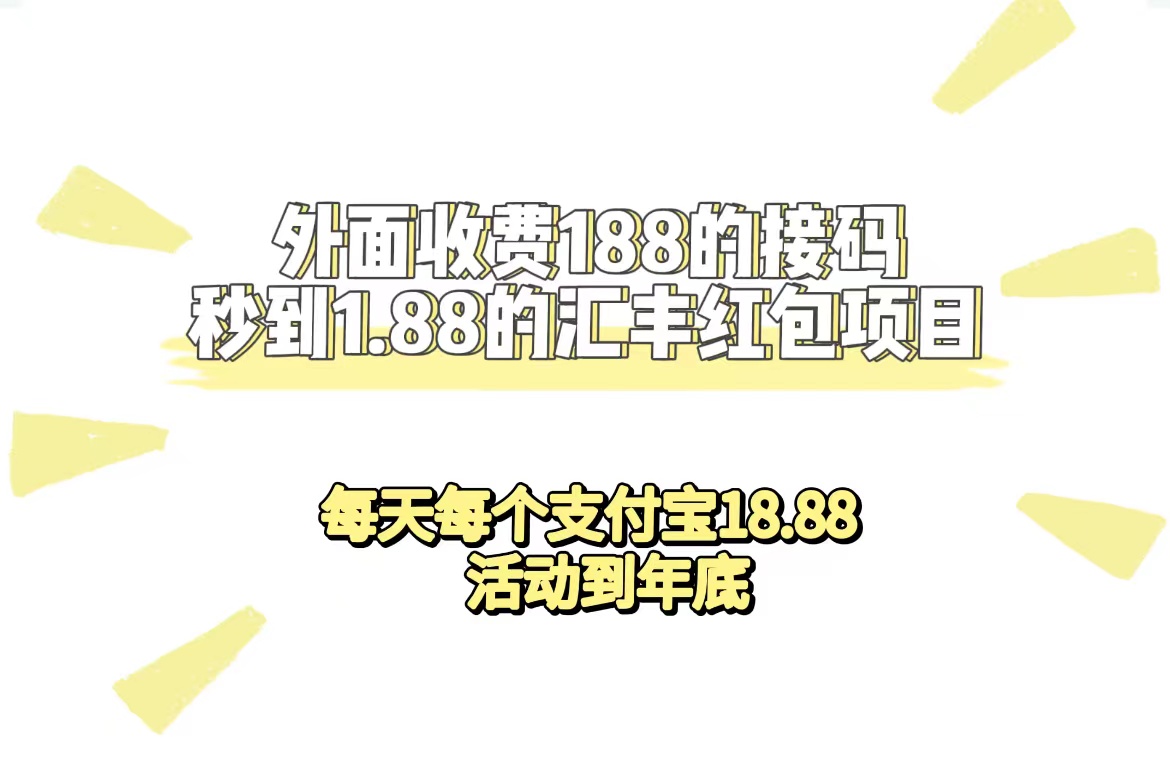 外面收费188接码无限秒到1.88汇丰红包项目 每天每个支付宝18.88 活动到年底-小小小弦