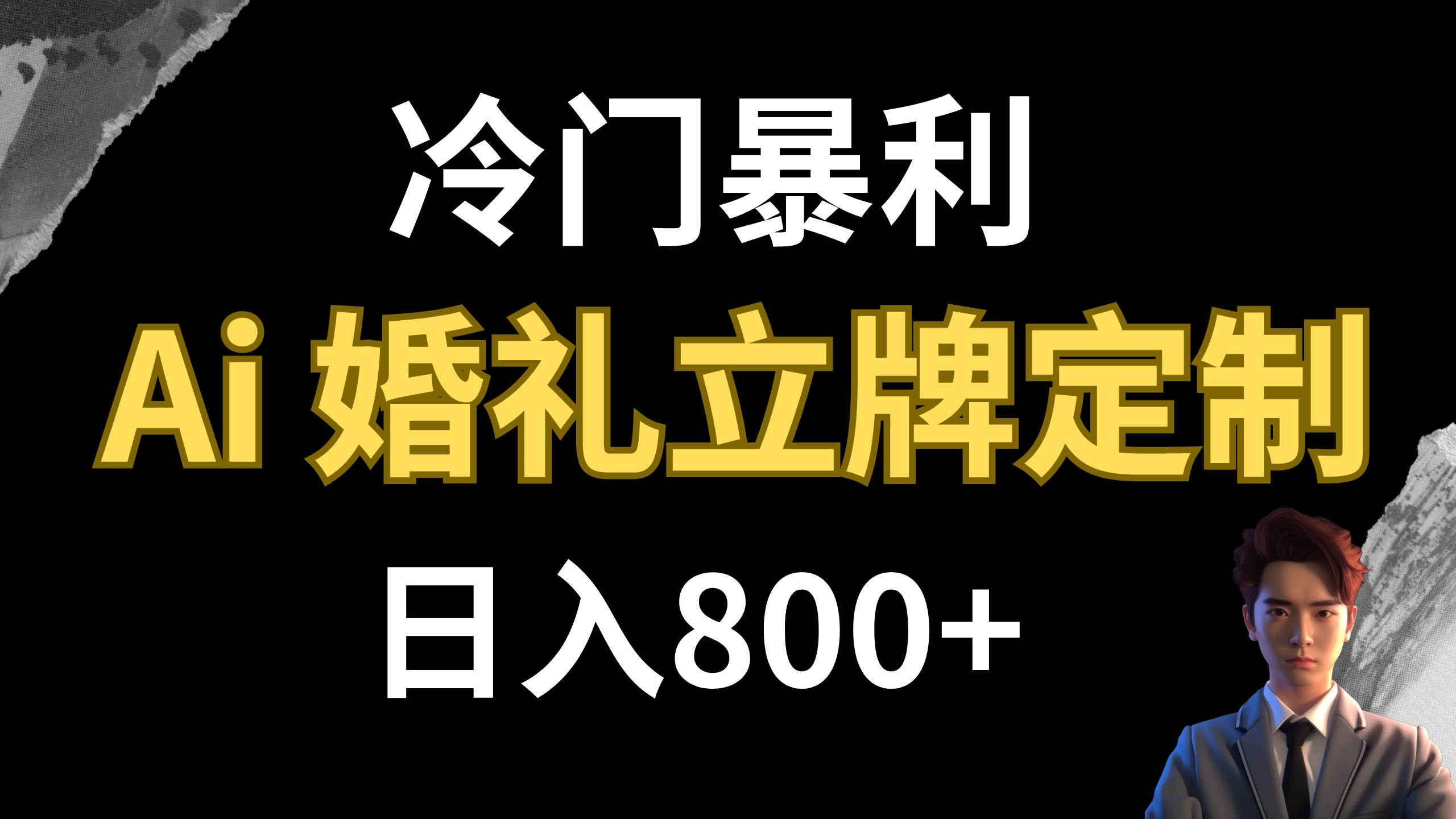 冷门暴利项目 AI婚礼立牌定制 日入800+-小小小弦