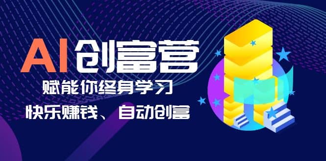 AI学习创富营-AI时代，赋能你终身学习、快乐赚钱、自动创富-小小小弦