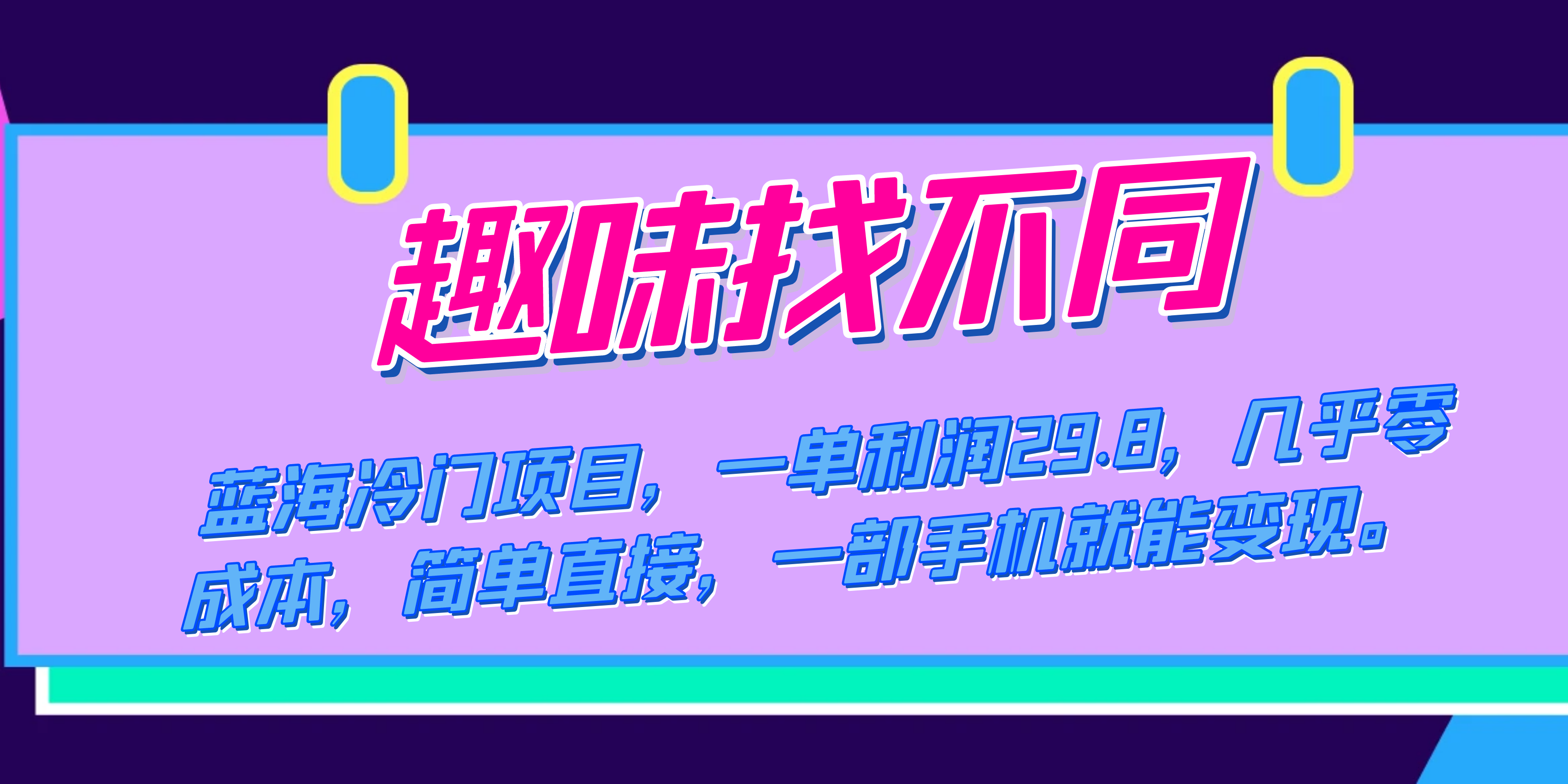 蓝海冷门项目，趣味找不同，一单利润29.8，几乎零成本，一部手机就能变现-小小小弦