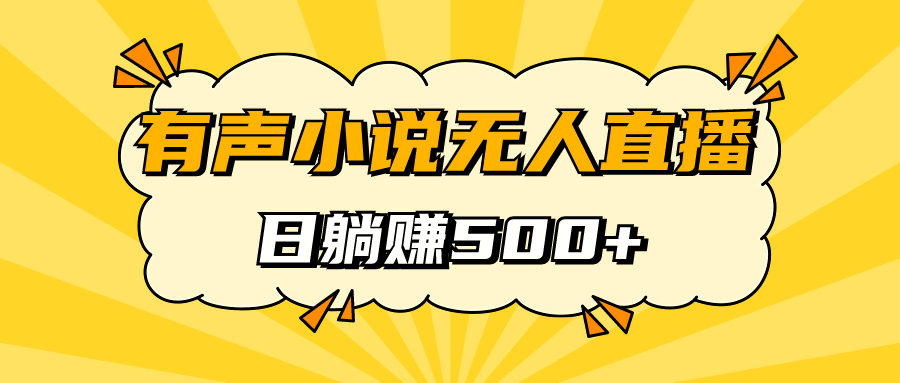 有声小说无人直播，睡着觉日入500，保姆式教学-小小小弦