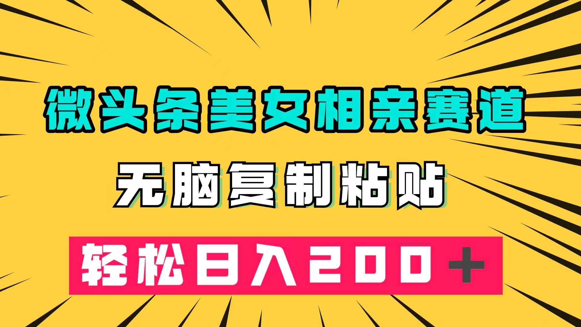 微头条冷门美女相亲赛道，无脑复制粘贴，轻松日入200＋-小小小弦