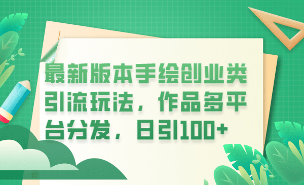 最新版本手绘创业类引流玩法，作品多平台分发，日引100+创业粉-小小小弦