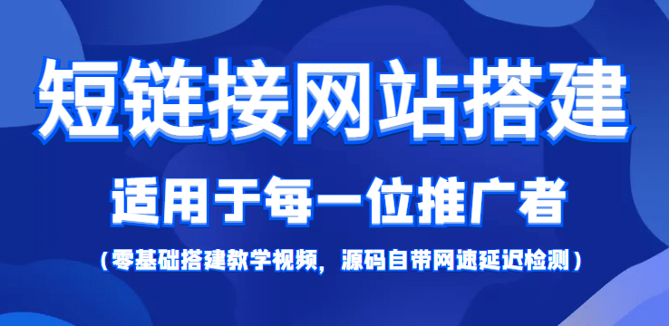 【综合精品】短链接网站搭建：适合每一位网络推广用户【搭建教程+源码】-小小小弦