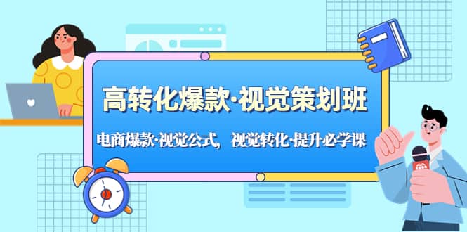 高转化爆款·视觉策划班：电商爆款·视觉公式，视觉转化·提升必学课-小小小弦