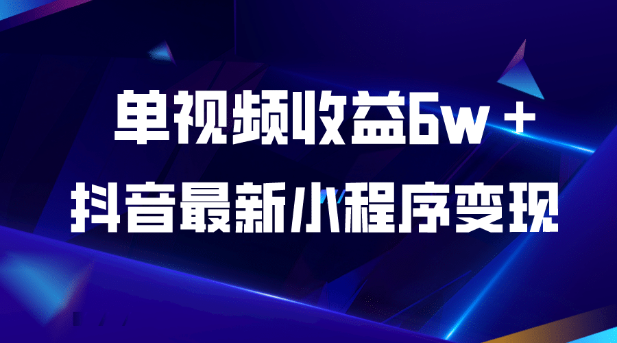 抖音最新小程序变现项目，单视频收益6w＋-小小小弦