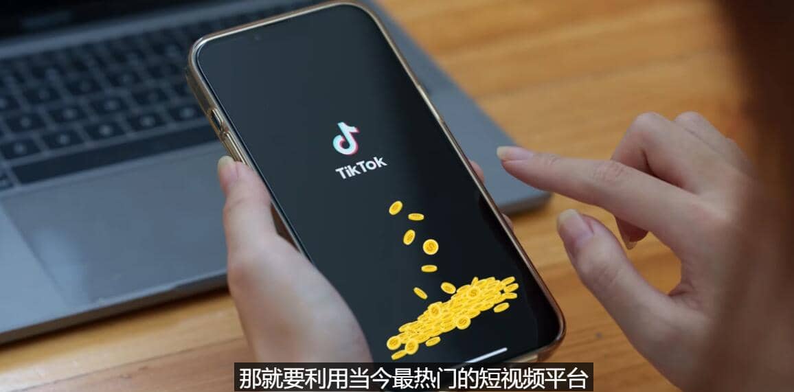 TIKTOK海外赚钱项目：不需录制视频 只需简单的剪辑 月赚3000到5000美元-小小小弦