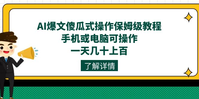 AI爆文傻瓜式操作保姆级教程，手机或电脑可操作，一天几十上百！-小小小弦