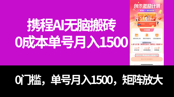 最新携程AI无脑搬砖，0成本，0门槛，单号月入1500，可矩阵操作-小小小弦