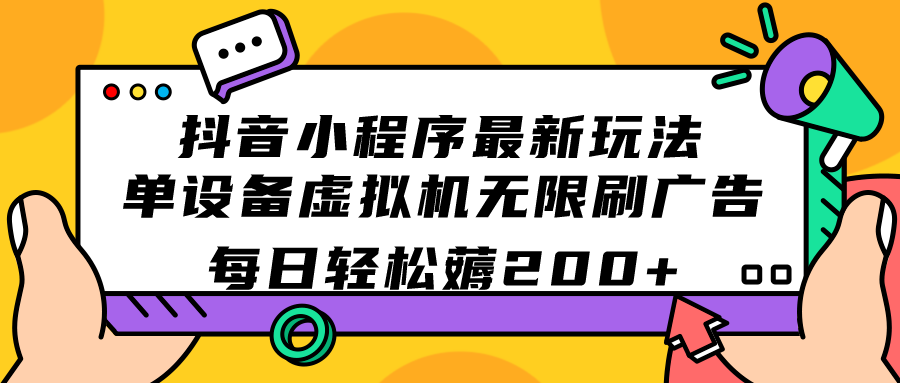 抖音小程序最新玩法  单设备虚拟机无限刷广告 每日轻松薅200+-小小小弦