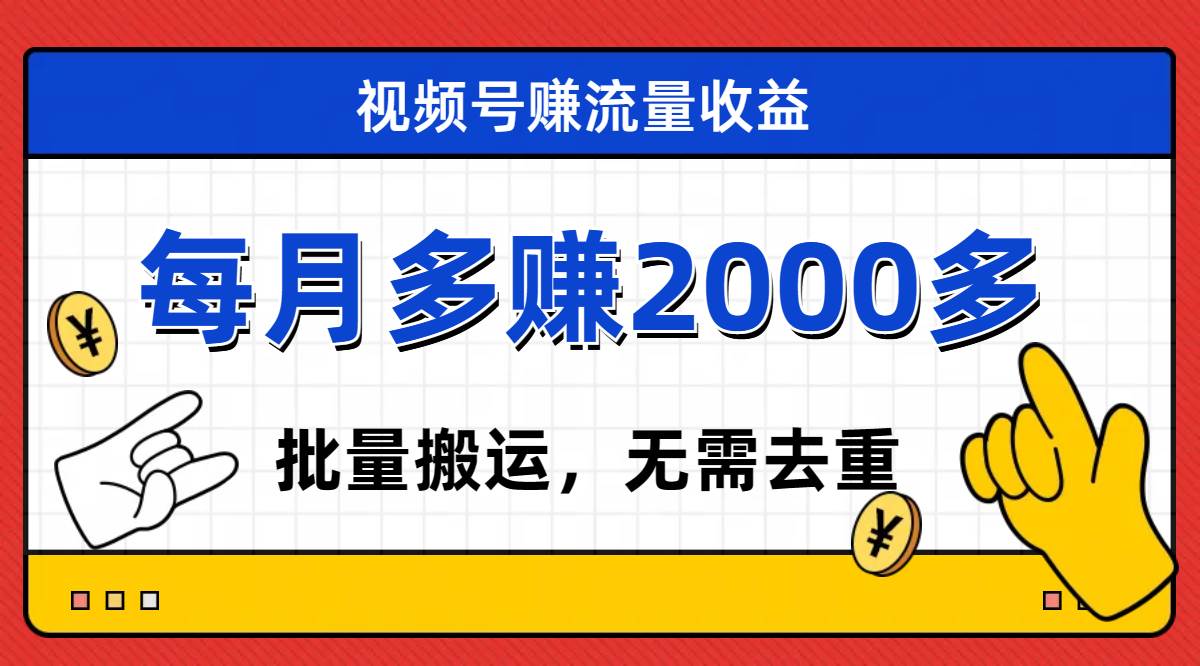 视频号流量分成，不用剪辑，有手就行，轻松月入2000+-小小小弦