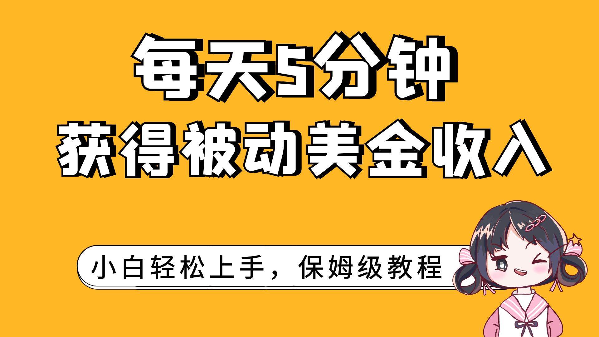 每天5分钟，获得被动美金收入，小白轻松上手-小小小弦