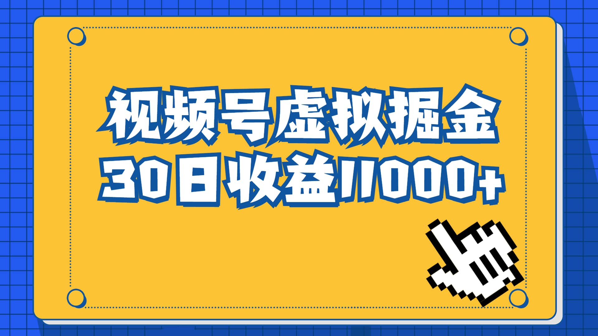 视频号虚拟资源掘金，0成本变现，一单69元，单月收益1.1w-小小小弦