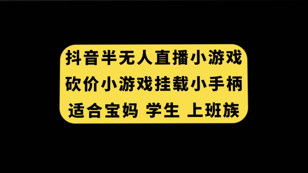 抖音半无人直播砍价小游戏，挂载游戏小手柄， 适合宝妈 学生 上班族-小小小弦