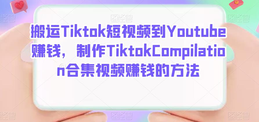 搬运Tiktok短视频到Youtube赚钱，制作Tiktok Compilation合集视频赚钱的方法-小小小弦