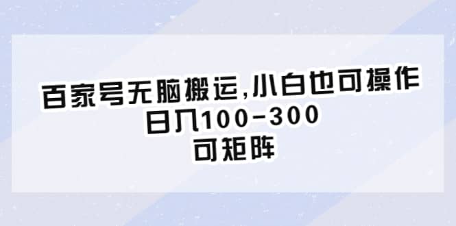 百家号无脑搬运,小白也可操作，日入100-300，可矩阵-小小小弦