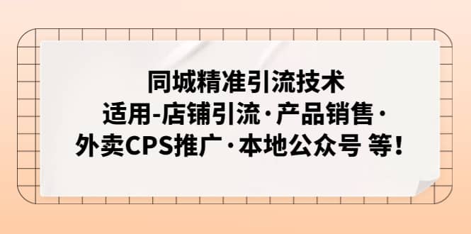 同城精准引流技术：适用-店铺引流·产品销售·外卖CPS推广·本地公众号 等-小小小弦