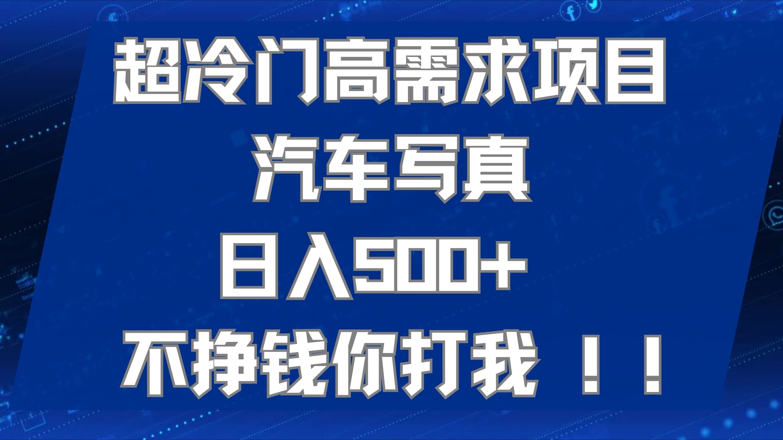 超冷门高需求项目汽车写真 日入500+ 不挣钱你打我!极力推荐！！-小小小弦