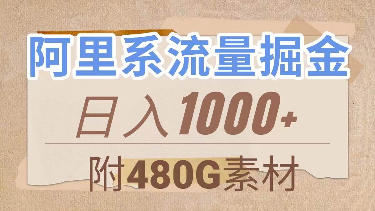 阿里系流量掘金，几分钟一个作品，无脑搬运，日入1000+（附480G素材）-小小小弦