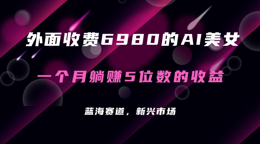 外面收费6980的AI美女项目！每月躺赚5位数收益（教程+素材+工具）-小小小弦