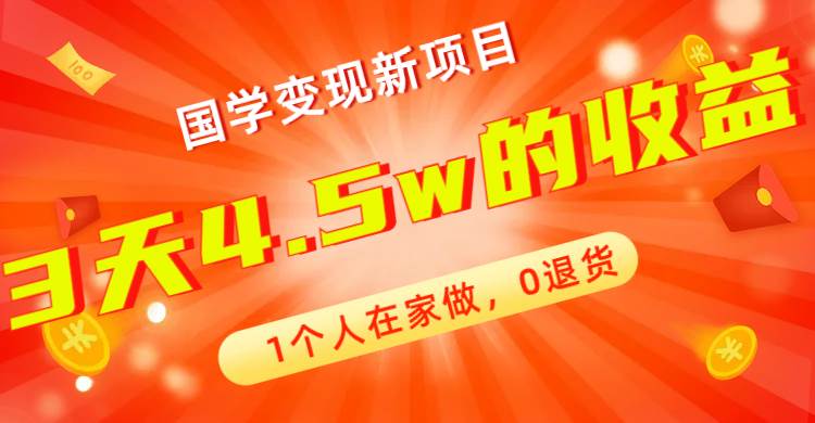 全新蓝海，国学变现新项目，1个人在家做，0退货，3天4.5w收益【178G资料】-小小小弦